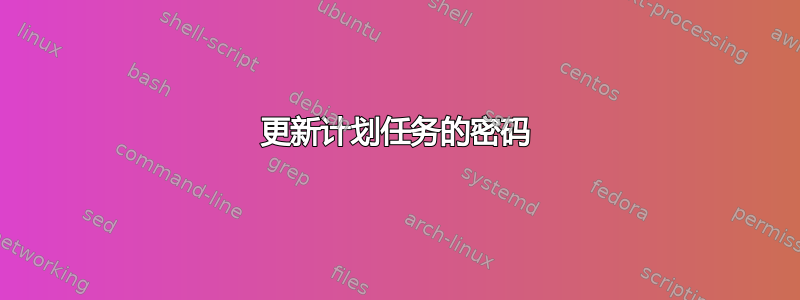 更新计划任务的密码