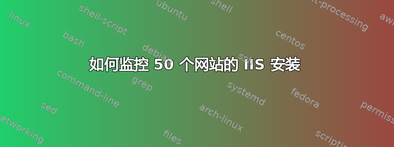 如何监控 50 个网站的 IIS 安装