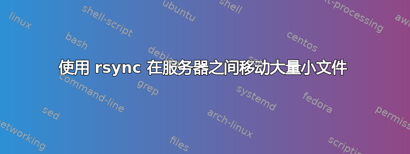 使用 rsync 在服务器之间移动大量小文件