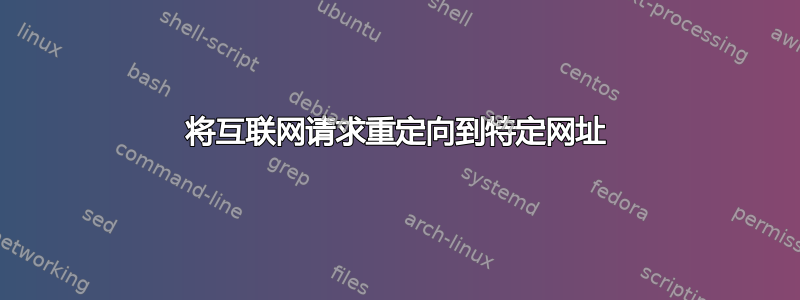 将互联网请求重定向到特定网址