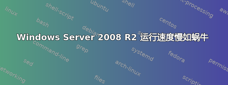 Windows Server 2008 R2 运行速度慢如蜗牛