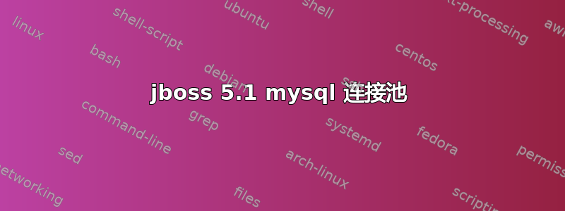 jboss 5.1 mysql 连接池