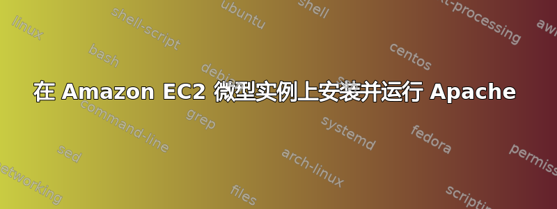 在 Amazon EC2 微型实例上安装并运行 Apache