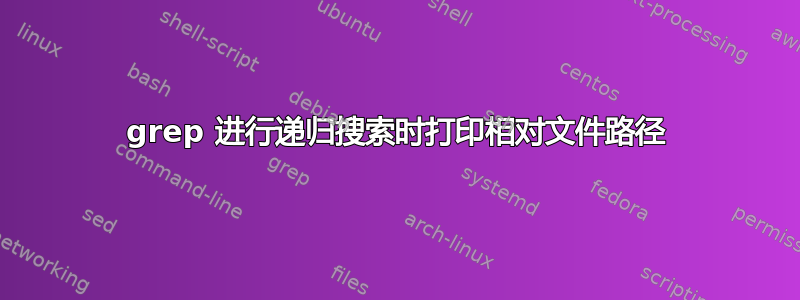 grep 进行递归搜索时打印相对文件路径