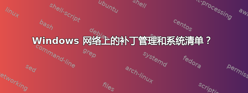 Windows 网络上的补丁管理和系统清单？