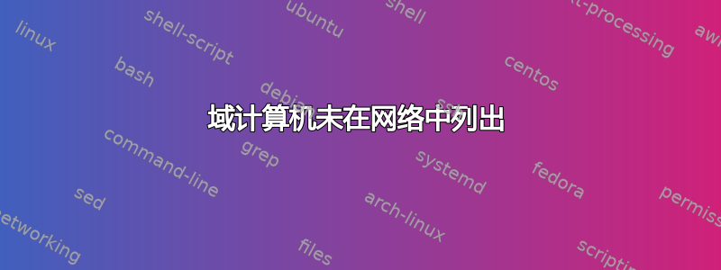 域计算机未在网络中列出