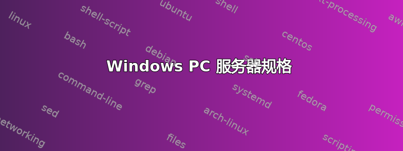 Windows PC 服务器规格