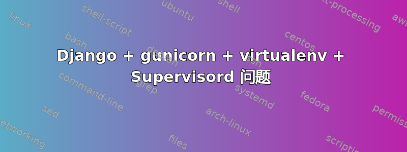 Django + gunicorn + virtualenv + Supervisord 问题