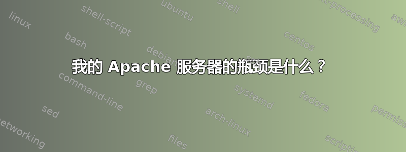 我的 Apache 服务器的瓶颈是什么？