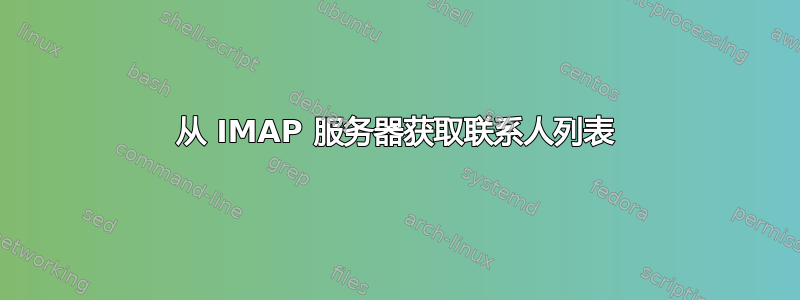 从 IMAP 服务器获取联系人列表