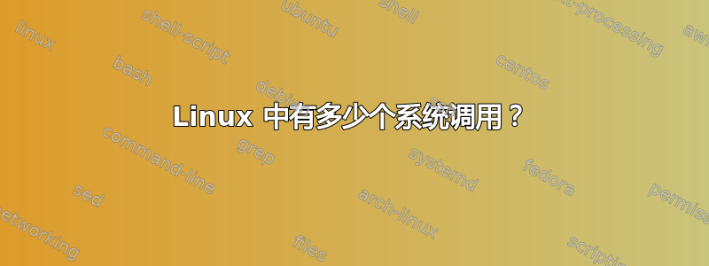 Linux 中有多少个系统调用？