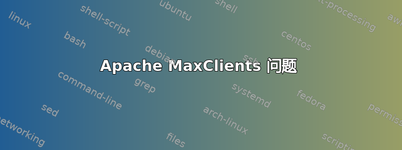 Apache MaxClients 问题