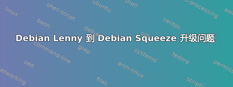 Debian Lenny 到 Debian Squeeze 升级问题