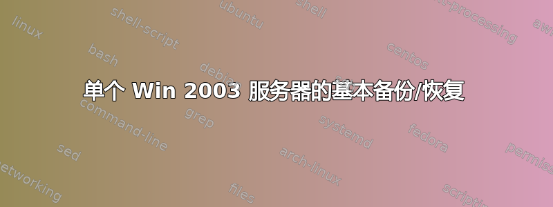 单个 Win 2003 服务器的基本备份/恢复