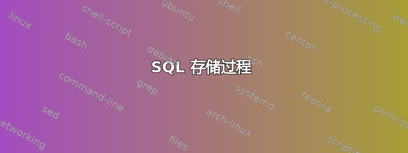 SQL 存储过程