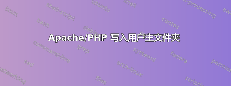 Apache/PHP 写入用户主文件夹