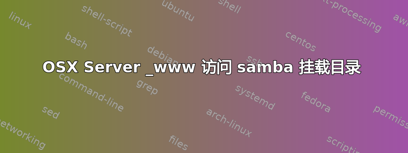 OSX Server _www 访问 samba 挂载目录