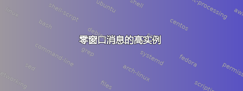 零窗口消息的高实例