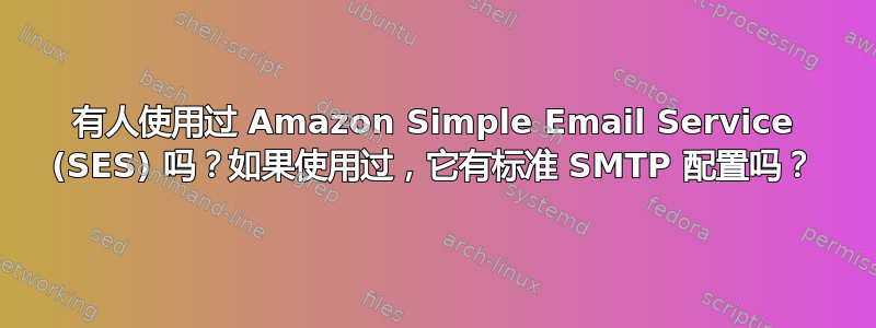 有人使用过 Amazon Simple Email Service (SES) 吗？如果使用过，它有标准 SMTP 配置吗？