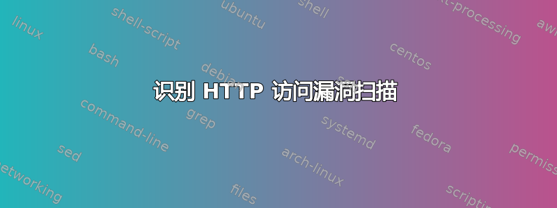 识别 HTTP 访问漏洞扫描