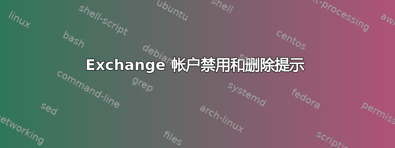 Exchange 帐户禁用和删除提示