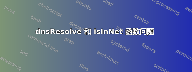 dnsResolve 和 isInNet 函数问题