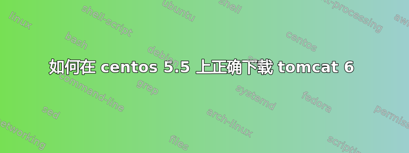 如何在 centos 5.5 上正确下载 tomcat 6