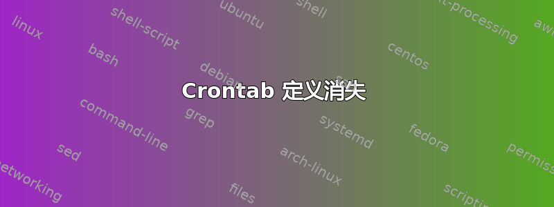 Crontab 定义消失