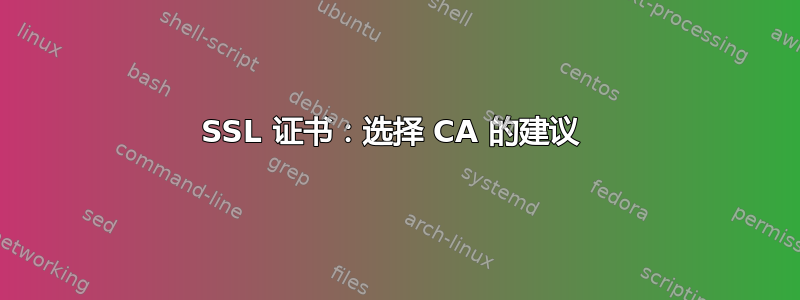 SSL 证书：选择 CA 的建议 