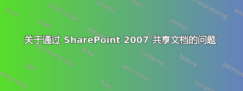 关于通过 SharePoint 2007 共享文档的问题