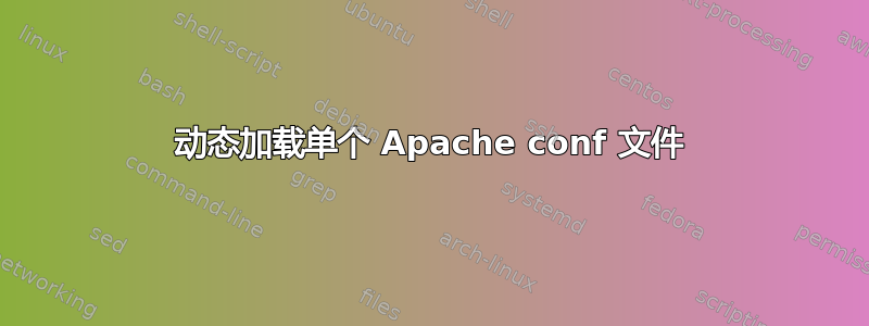 动态加载单个 Apache conf 文件