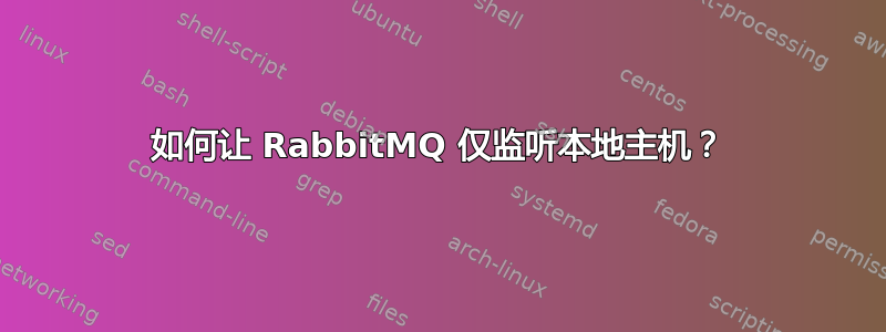 如何让 RabbitMQ 仅监听本地主机？