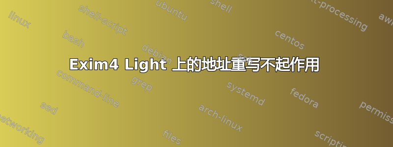 Exim4 Light 上的地址重写不起作用