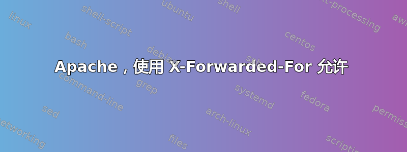 Apache，使用 X-Forwarded-For 允许