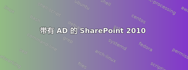 带有 AD 的 SharePoint 2010