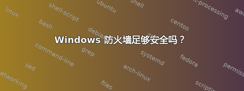 Windows 防火墙足够安全吗？