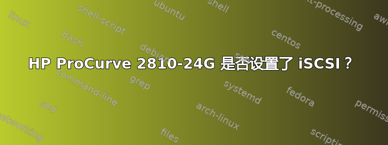 HP ProCurve 2810-24G 是否设置了 iSCSI？