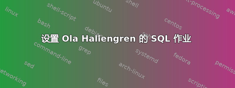 设置 Ola Hallengren 的 SQL 作业