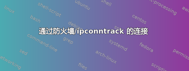 通过防火墙/ipconntrack 的连接