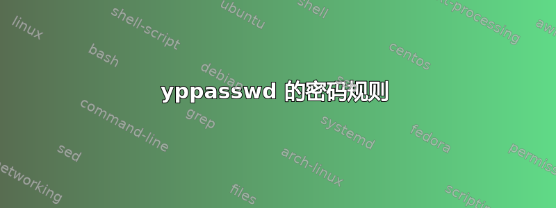 yppasswd 的密码规则