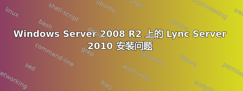 Windows Server 2008 R2 上的 Lync Server 2010 安装问题