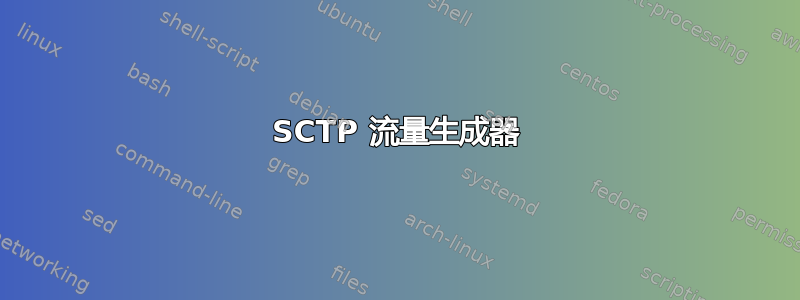 SCTP 流量生成器