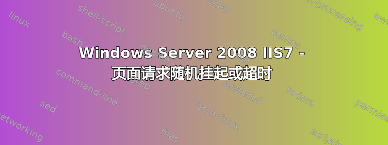 Windows Server 2008 IIS7 - 页面请求随机挂起或超时