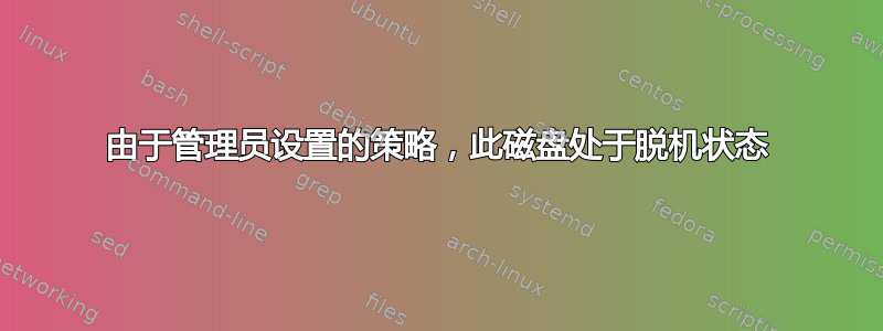 由于管理员设置的策略，此磁盘处于脱机状态