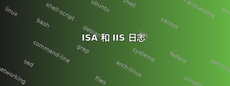 ISA 和 IIS 日志