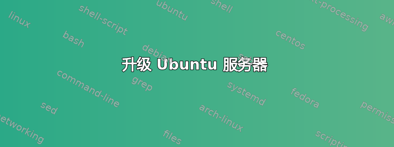 升级 Ubuntu 服务器