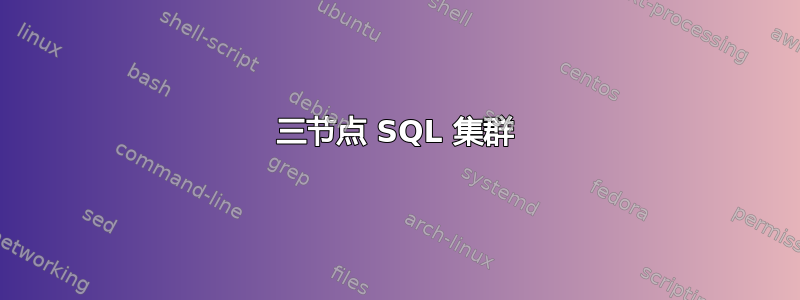 三节点 SQL 集群