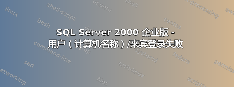 SQL Server 2000 企业版 - 用户（计算机名称）/来宾登录失败