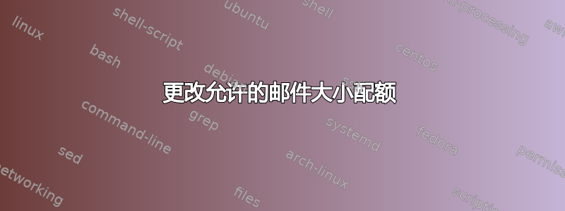 更改允许的邮件大小配额