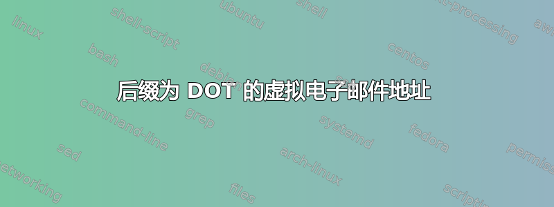 后缀为 DOT 的虚拟电子邮件地址